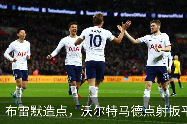 布雷默造点，沃尔特马德点射扳平，尤文2-2