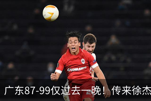 广东87-99仅过去一晚！传来徐杰、亚帅的重要消息，杨鸣说得很实在