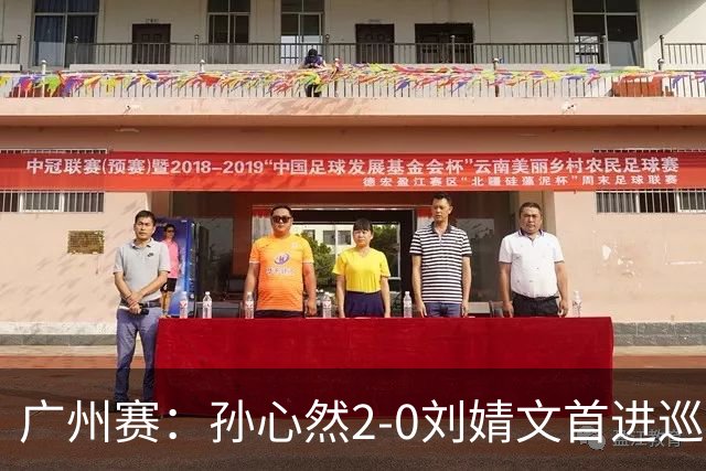 广州赛：孙心然2-0刘婧文首进巡回赛四强 创中国历史最年轻纪录