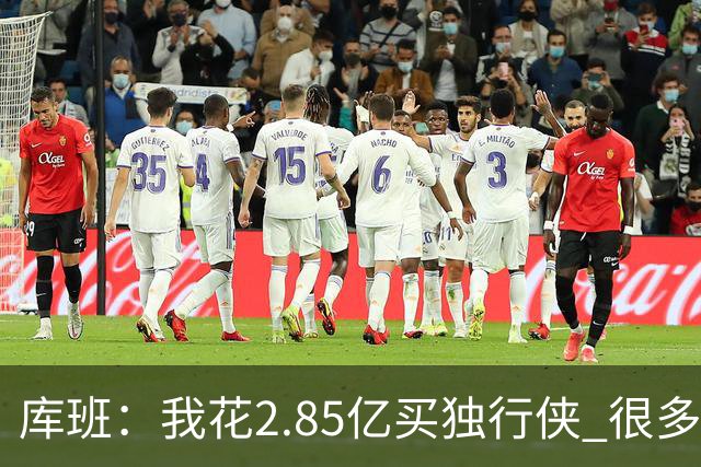 库班：我花2.85亿买独行侠 很多人以为我疯了