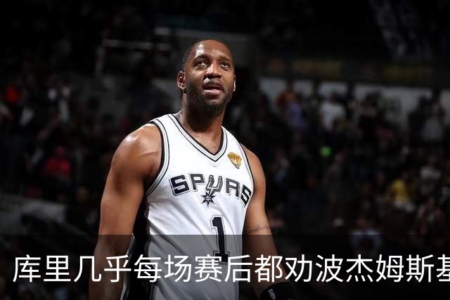 库里几乎每场赛后都劝波杰姆斯基：第二天别来训练馆