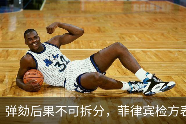 弹劾后果不可拆分，菲律宾检方表态，莎拉弹劾案无任何妥协空间