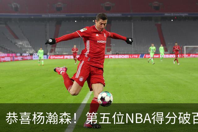 恭喜杨瀚森！第五位NBA得分破百的中国球员，那另外四位是谁？