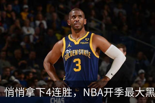 悄悄拿下4连胜，NBA开季最大黑马诞生！狠心交易三巨头赚翻了