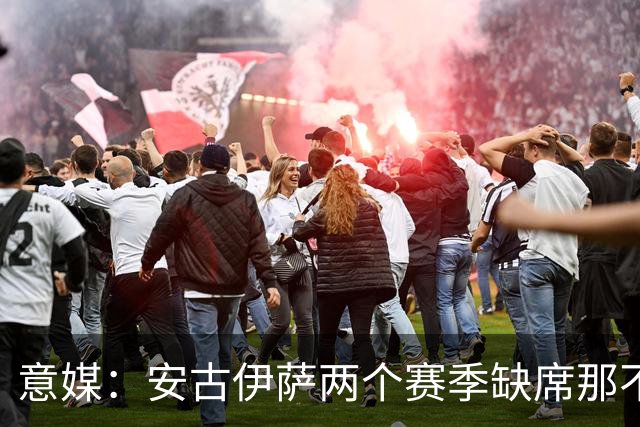意媒：安古伊萨两个赛季缺席那不勒斯30场比赛，未来仍不确定