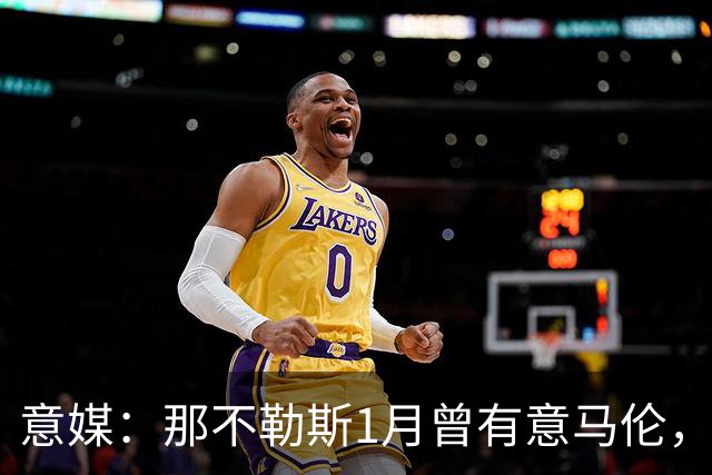 意媒：那不勒斯1月曾有意马伦，因为财政限制被罗马抢得先机