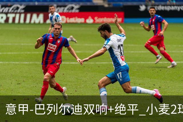 意甲‑巴列尔迪双响+绝平 小麦2球那不勒斯3‑3罗马
