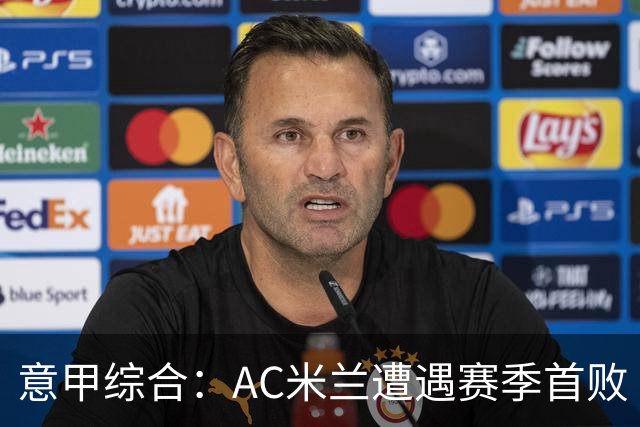 意甲综合：AC米兰遭遇赛季首败