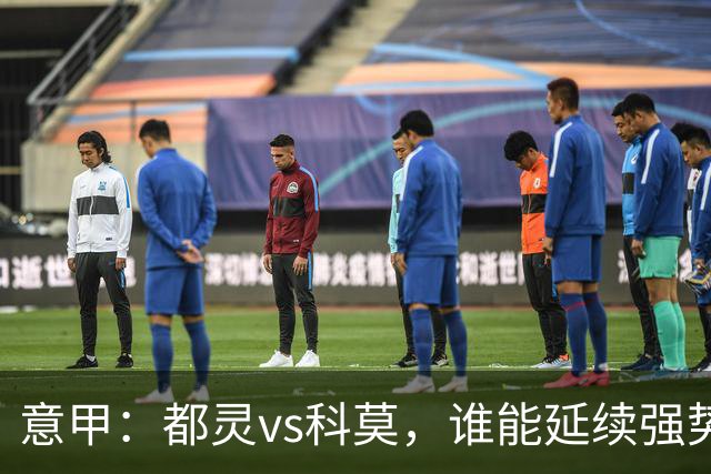 意甲：都灵vs科莫，谁能延续强势状态？