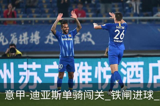 意甲-迪亚斯单骑闯关 铁闸进球 AC米兰2-0胜尤文