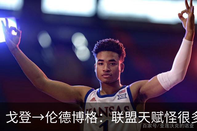 戈登→伦德博格：联盟天赋怪很多 防守是NBA立命之本 学会当绿叶