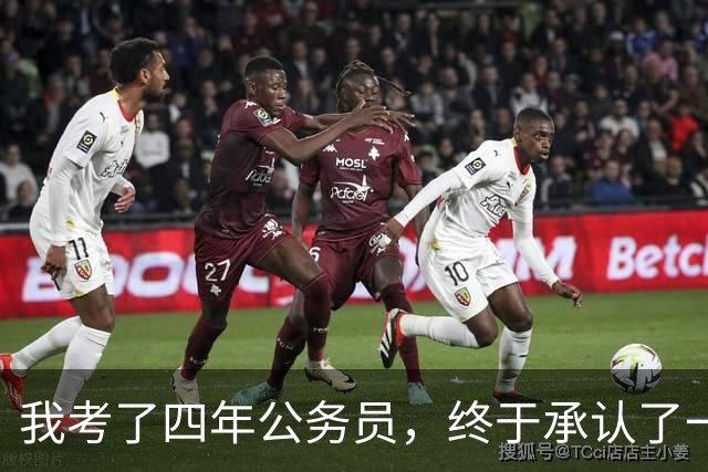 我考了四年公务员，终于承认了一个残酷的现实：我永远考不上