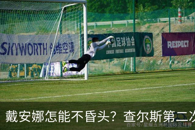 戴安娜怎能不昏头？查尔斯第二次见她，就像小狗一样围着她打转