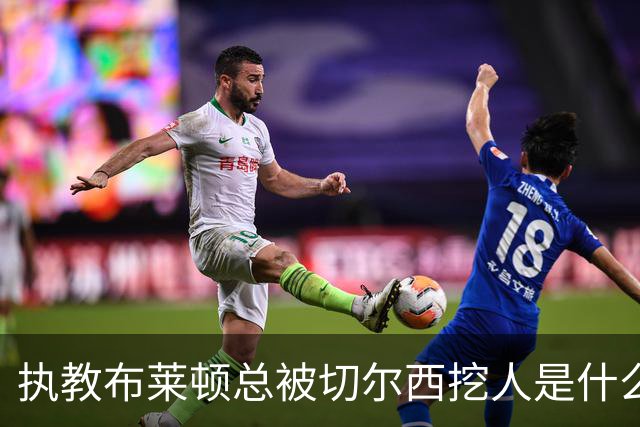 执教布莱顿总被切尔西挖人是什么感受？德泽尔比：你觉得呢？