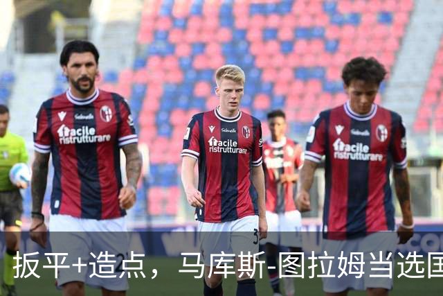 扳平+造点，马库斯-图拉姆当选国米vs佛罗伦萨全场最佳球员