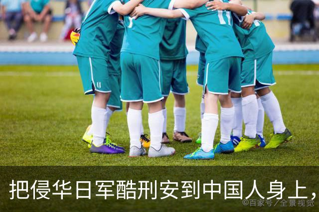 把侵华日军酷刑安到中国人身上，日剧《Vivant》究竟有多离谱？