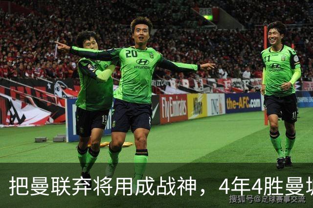 把曼联弃将用成战神，4年4胜曼城！曼联配得上埃梅里吗？