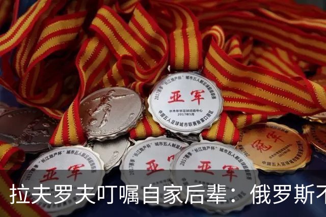 拉夫罗夫叮嘱自家后辈：俄罗斯不同于中国，俄罗斯没资格岁月静好
