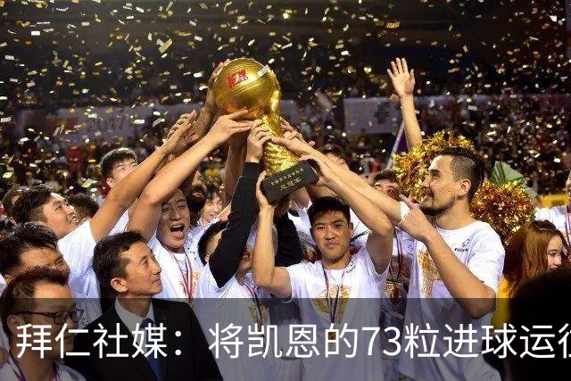 拜仁社媒：将凯恩的73粒进球运往伦敦赠予其家乡