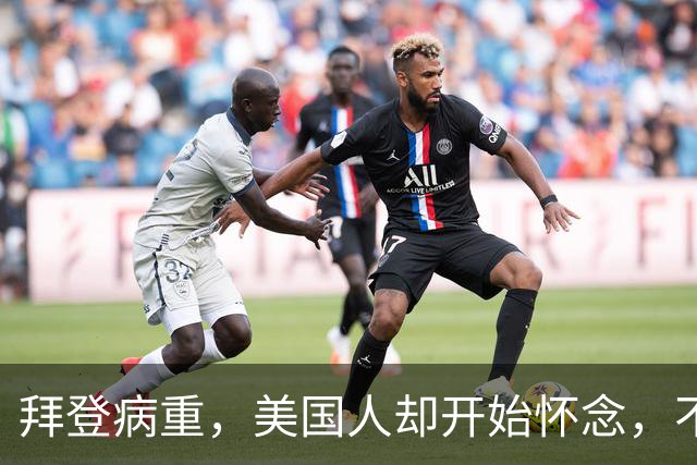 拜登病重，美国人却开始怀念，不是拜登多好，是特朗普装不下去了