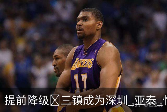 提前降级🤕三镇成为深圳 亚泰 恒大后第4支降级的中超冠军球队