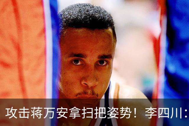 攻击蒋万安拿扫把姿势！李四川：又要大罢免？