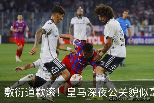 敷衍道歉滚！皇马深夜公关貌似毫无诚意，球迷：不解约球员 绝不接受