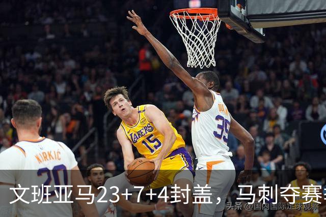 文班亚马23+7+4封盖，马刺夺赛季首胜，送独行侠交手6连败
