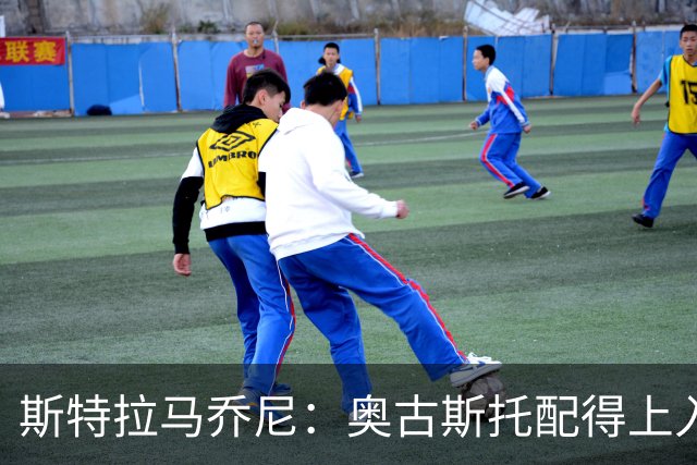 斯特拉马乔尼：奥古斯托配得上入选巴西队，甚至成为左路未来