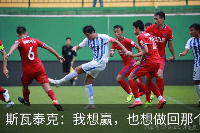 斯瓦泰克：我想赢，也想做回那个5岁的小女孩