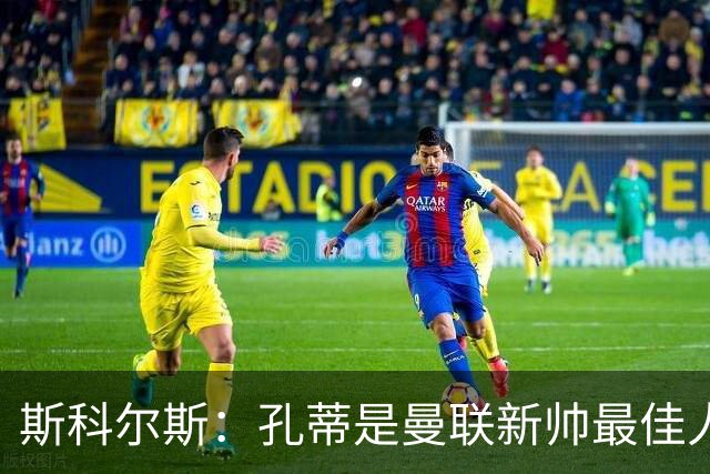 斯科尔斯：孔蒂是曼联新帅最佳人选，需要孔蒂来整顿一下这支球队