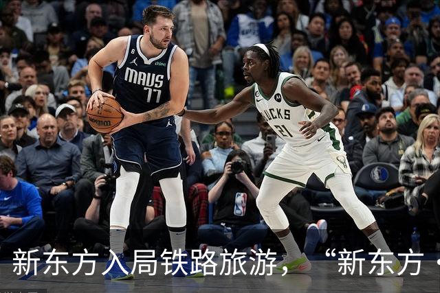 新东方入局铁路旅游，“新东方·霞客号”列车12月自北京站始发