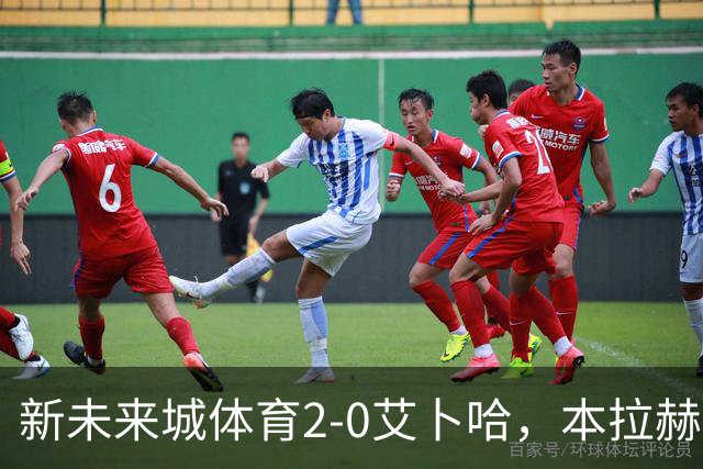 新未来城体育2-0艾卜哈，本拉赫马、拉卡泽特相互传射