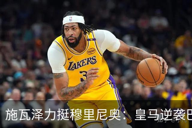 施瓦泽力挺穆里尼奥：皇马逆袭巴萨，进化不止于战术