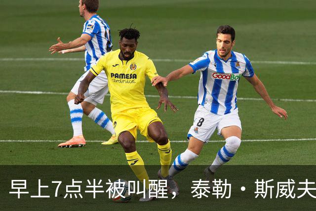 早上7点半被叫醒，泰勒·斯威夫特当场爆了句粗口