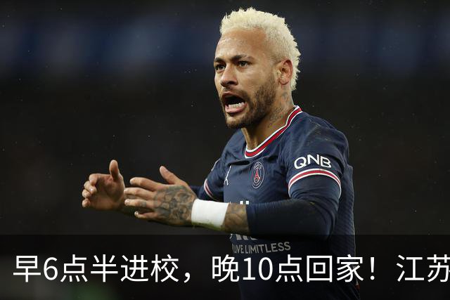 早6点半进校，晚10点回家！江苏严查高中超长在校，家长吵翻了