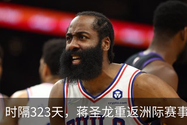 时隔323天，蒋圣龙重返洲际赛事首发