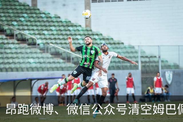 昂跑微博、微信公众号清空姆巴佩相关内容
