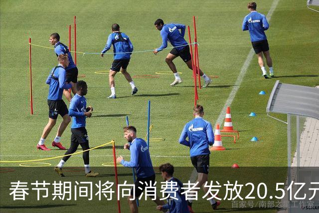 春节期间将向消费者发放20.5亿元