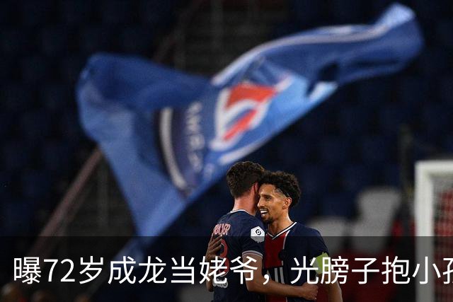 曝72岁成龙当姥爷，光膀子抱小孩满脸慈爱，大臂肌肉粗壮像大腿