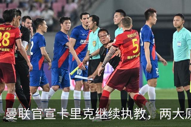 曼联官宣卡里克继续执教，两大原因曝光！挖埃梅里需2000万拉爵请不起