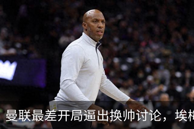 曼联最差开局逼出换帅讨论，埃梅里年薪千万，纳格尔斯曼赋闲待命