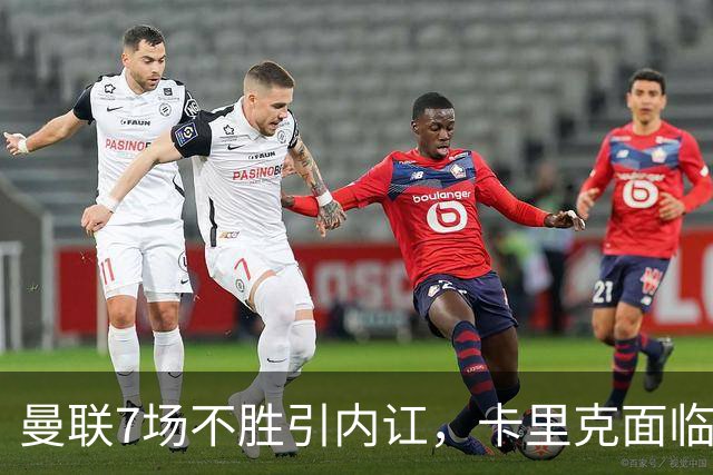 曼联7场不胜引内讧，卡里克面临下课危机