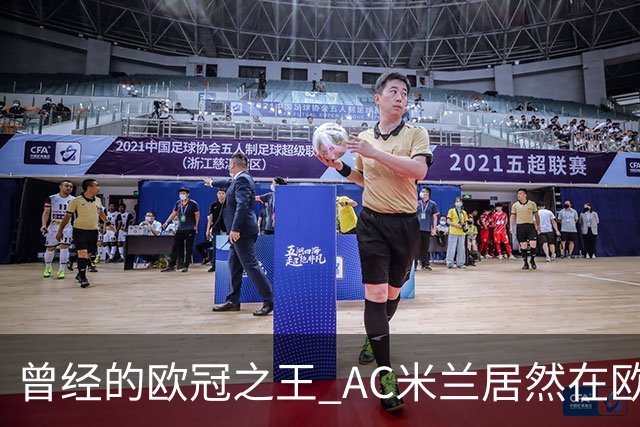曾经的欧冠之王 AC米兰居然在欧联杯面临无缘淘汰赛！