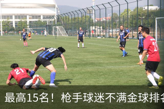 最高15名！枪手球迷不满金球排名：奎尼奥内斯凭什么排萨利巴前面