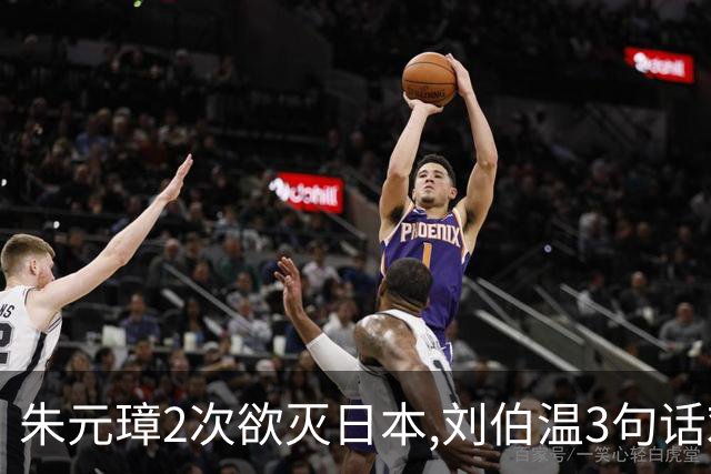 朱元璋2次欲灭日本,刘伯温3句话劝谏,300年后才懂:他怕的不是倭寇
