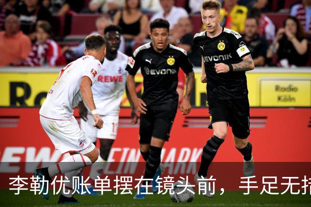 李勒优账单摆在镜头前，手足无措
