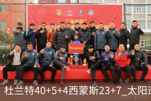杜兰特40+5+4西蒙斯23+7 太阳遭开拓者大逆转