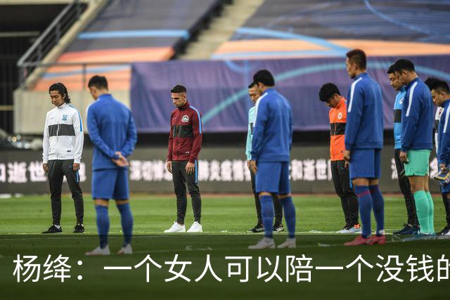 杨绛：一个女人可以陪一个没钱的男人很久很久，但是如果一个男人不仅没钱，还对那个女人不好。你要相信，那个女人真的会离开你