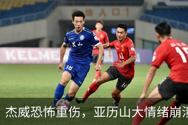 杰威恐怖重伤，亚历山大情绪崩溃，雷霆前途未卜